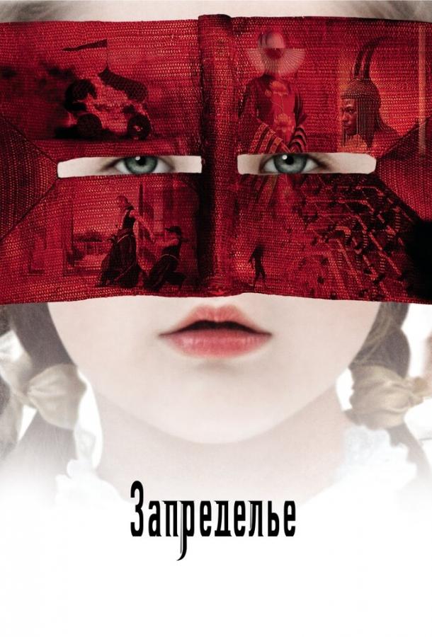 Фильм Запределье (2006) смотреть онлайн в качестве HD