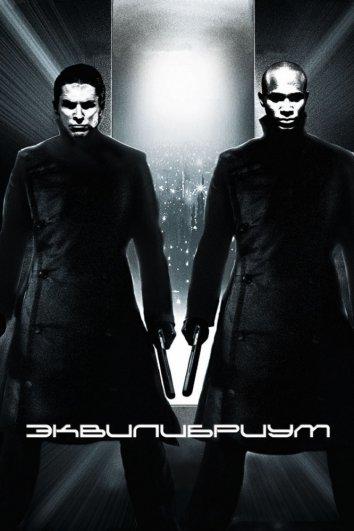 Фильм Эквилибриум (2002) смотреть онлайн