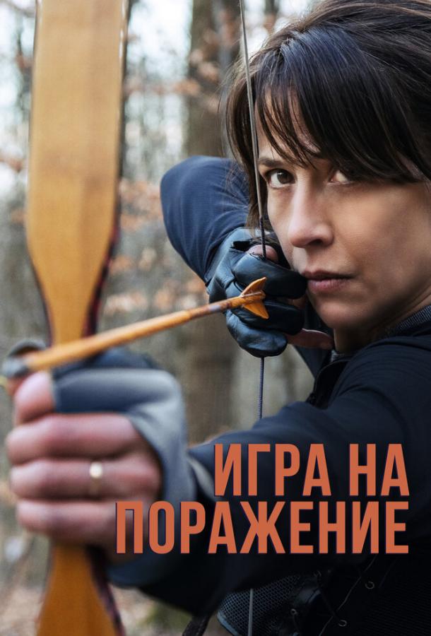 Фильм Игра на поражение (2022) смотреть онлайн в качестве FHD